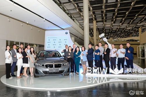 寶馬攜手楓葉租車開啟戰略合作，沈陽交車儀式彰顯新里程