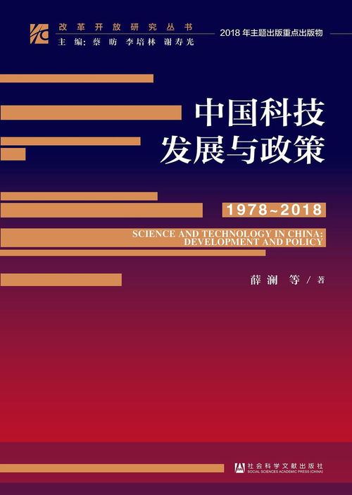 從計(jì)劃到開放 1978-2018年中國科技政策與技術(shù)推廣演變